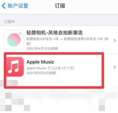 会泽apple维修店分享Apple Music怎么取消自动收费 