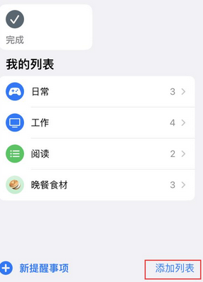 会泽苹果14维修店分享iPhone14如何设置主屏幕显示多个不同类型提醒事项 