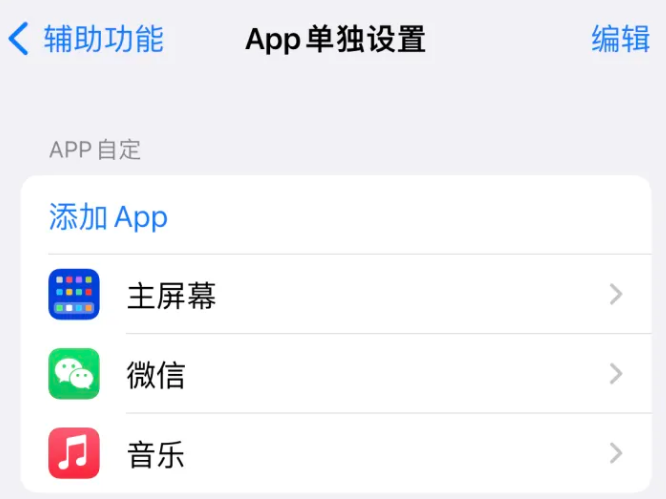 会泽苹果14服务点分享iPhone14如何单独设置App 