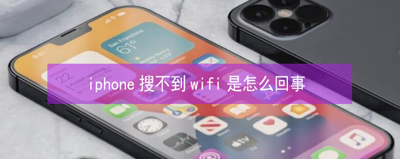 会泽苹果13维修分享iPhone13搜索不到wifi怎么办 